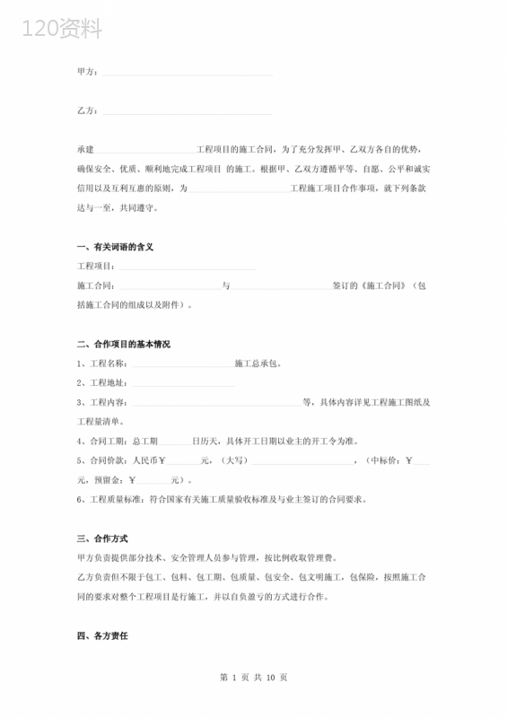 承包项目工程施工管理合同协议书范本