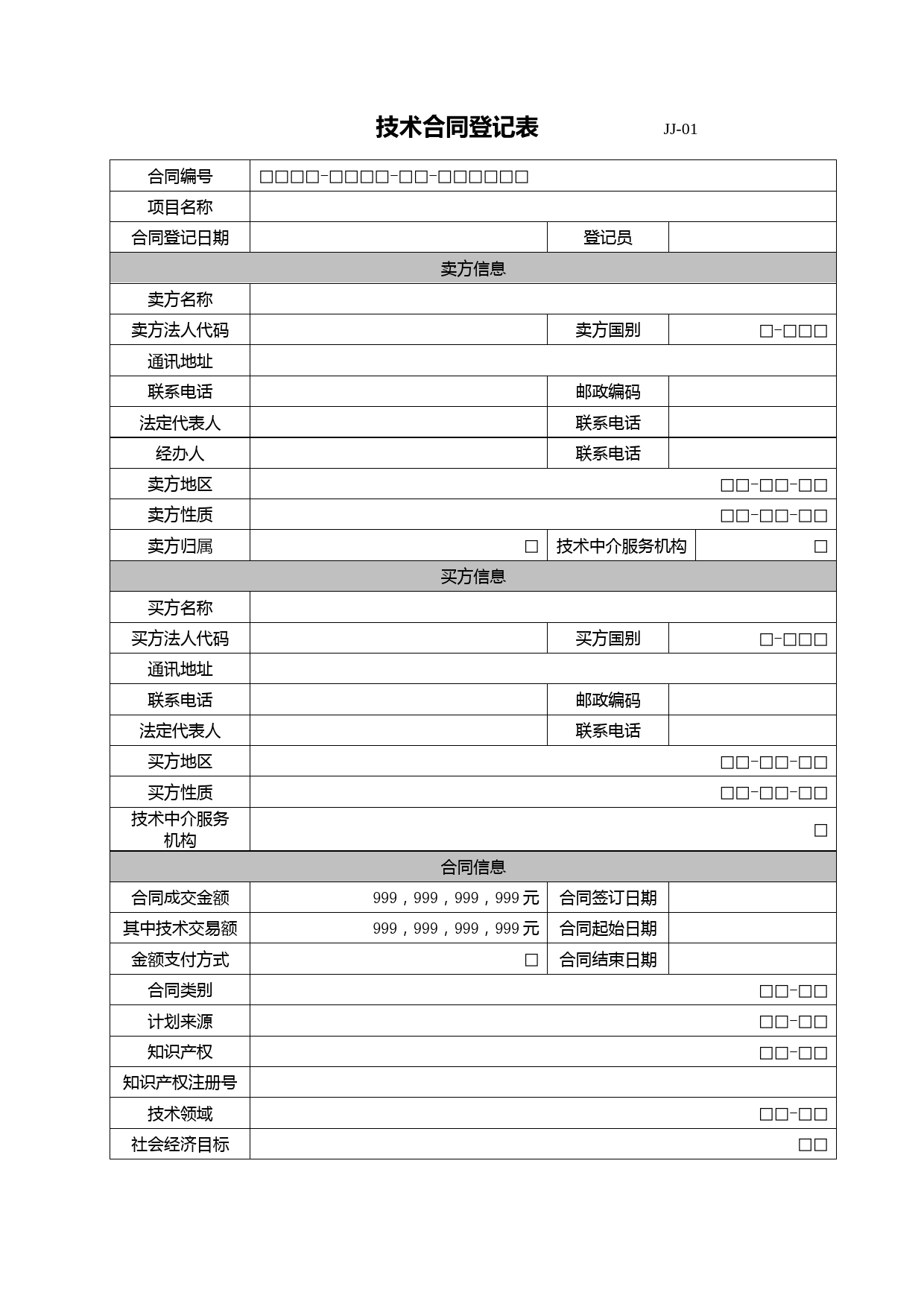 技术合同登记表JJ-01