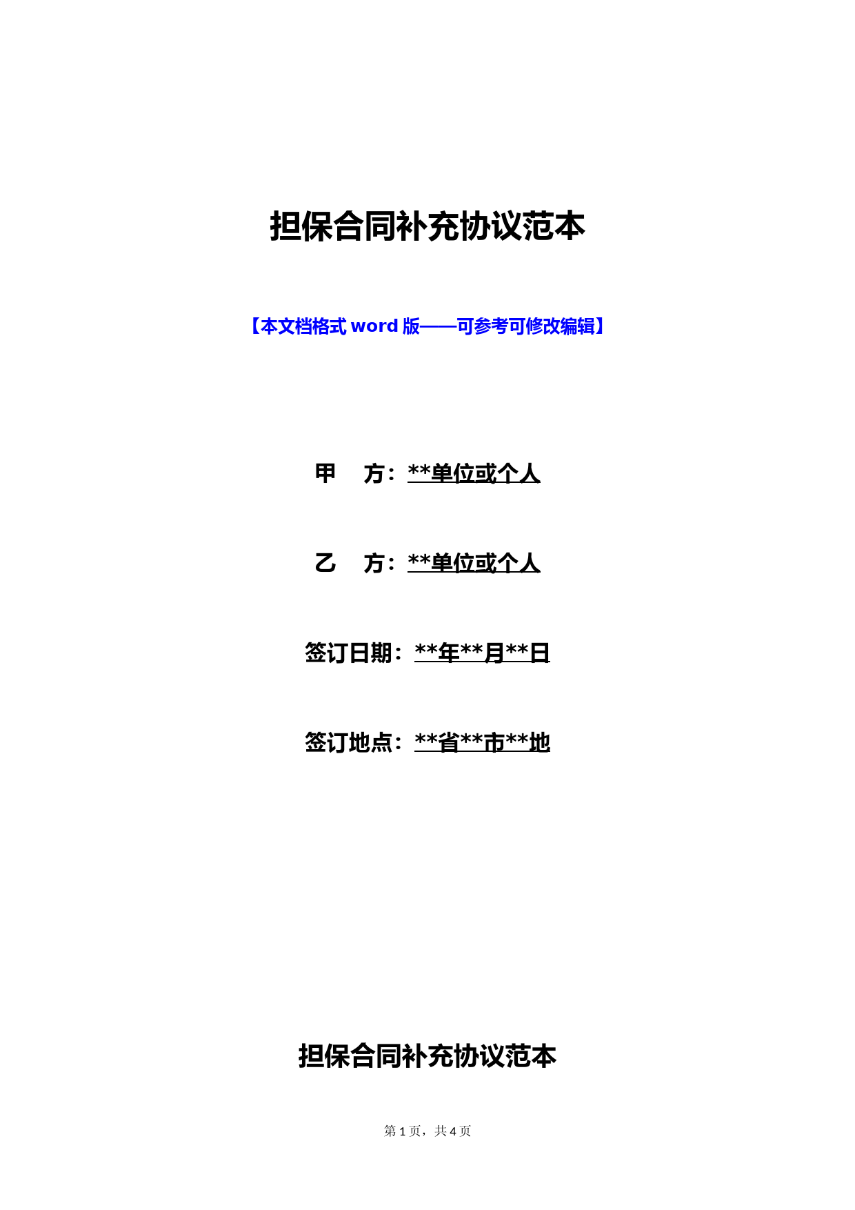 担保合同补充协议范本(标准版)