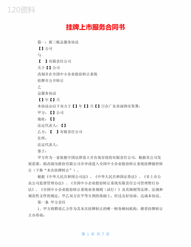挂牌上市服务合同书