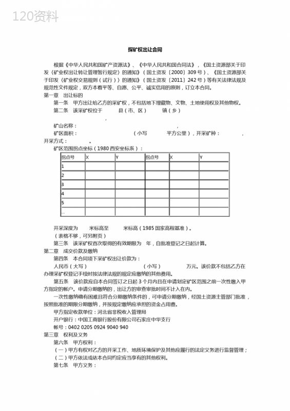 探矿权出让合同 (4)