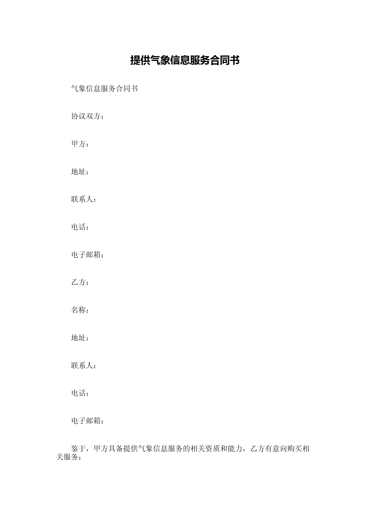 提供气象信息服务合同书
