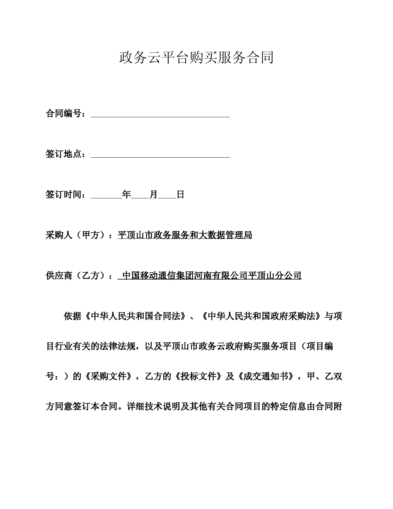 政务云平台购买服务合同
