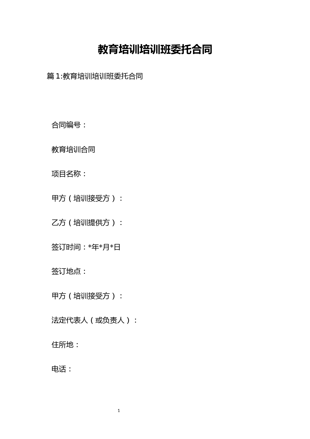 教育培训培训班委托合同