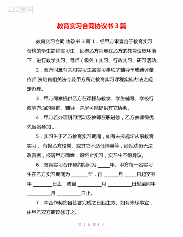 教育实习合同协议书3篇