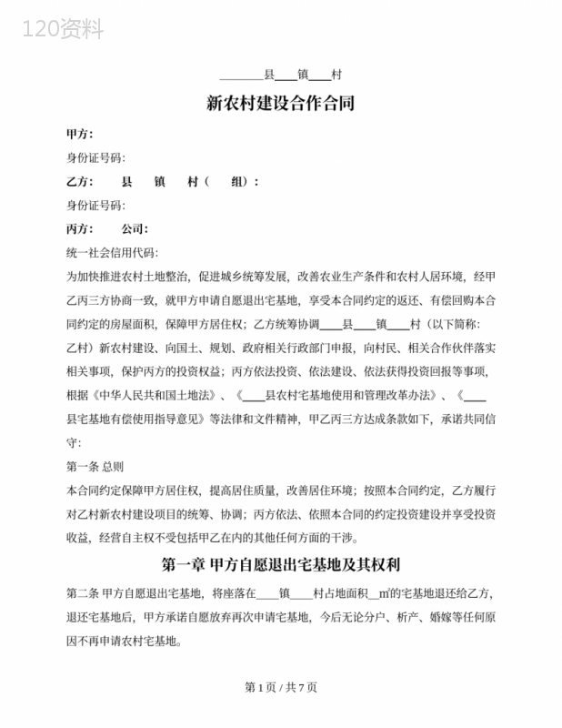 新农村建设合作三方合同