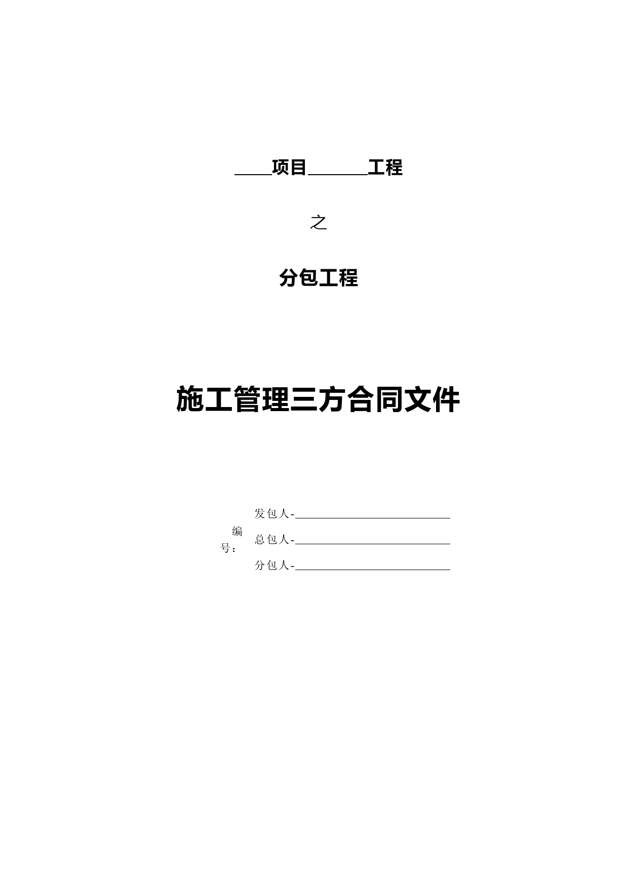 施工管理三方合同(最新范本-业主指定分包工程)