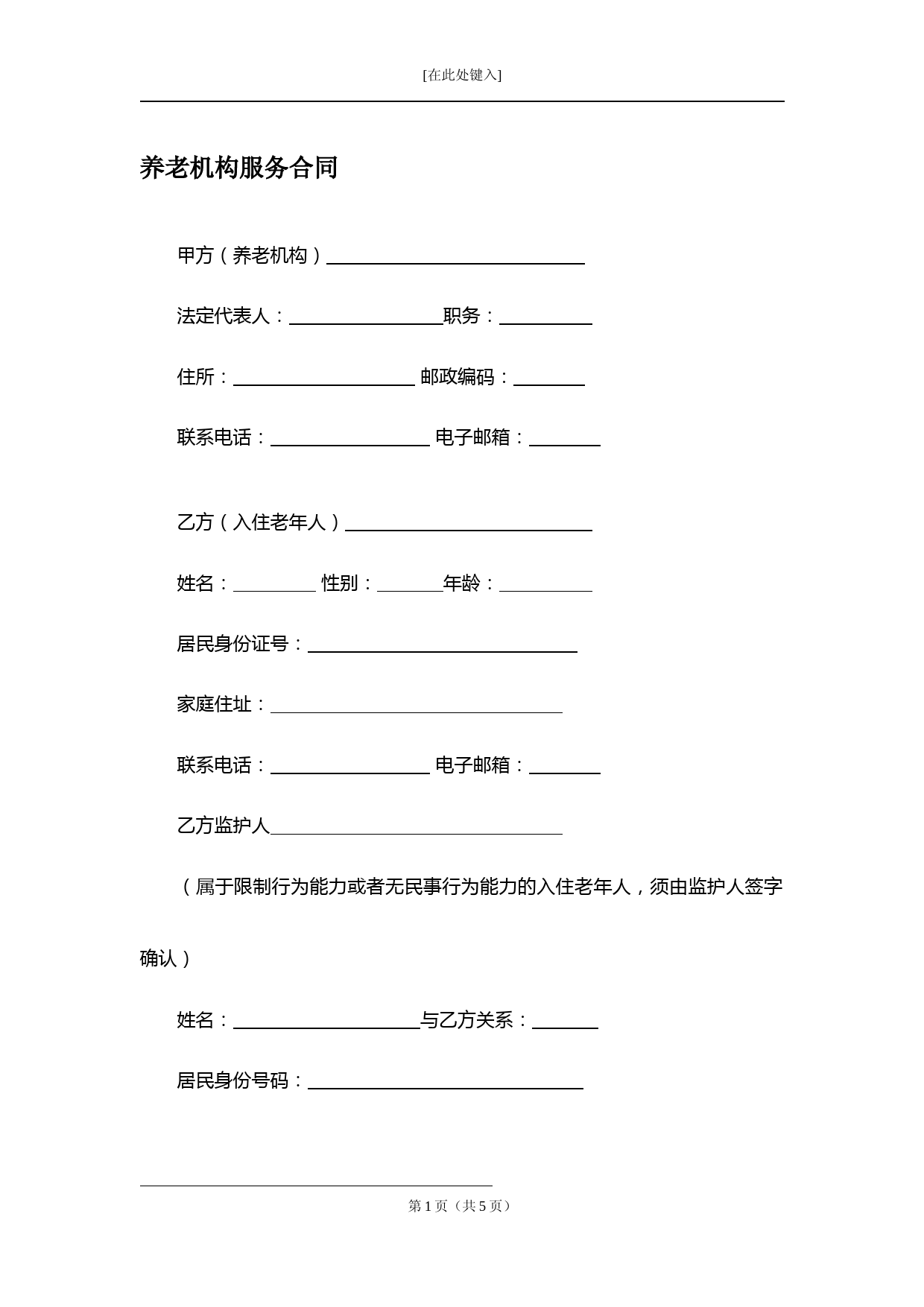 最新养老机构服务合同