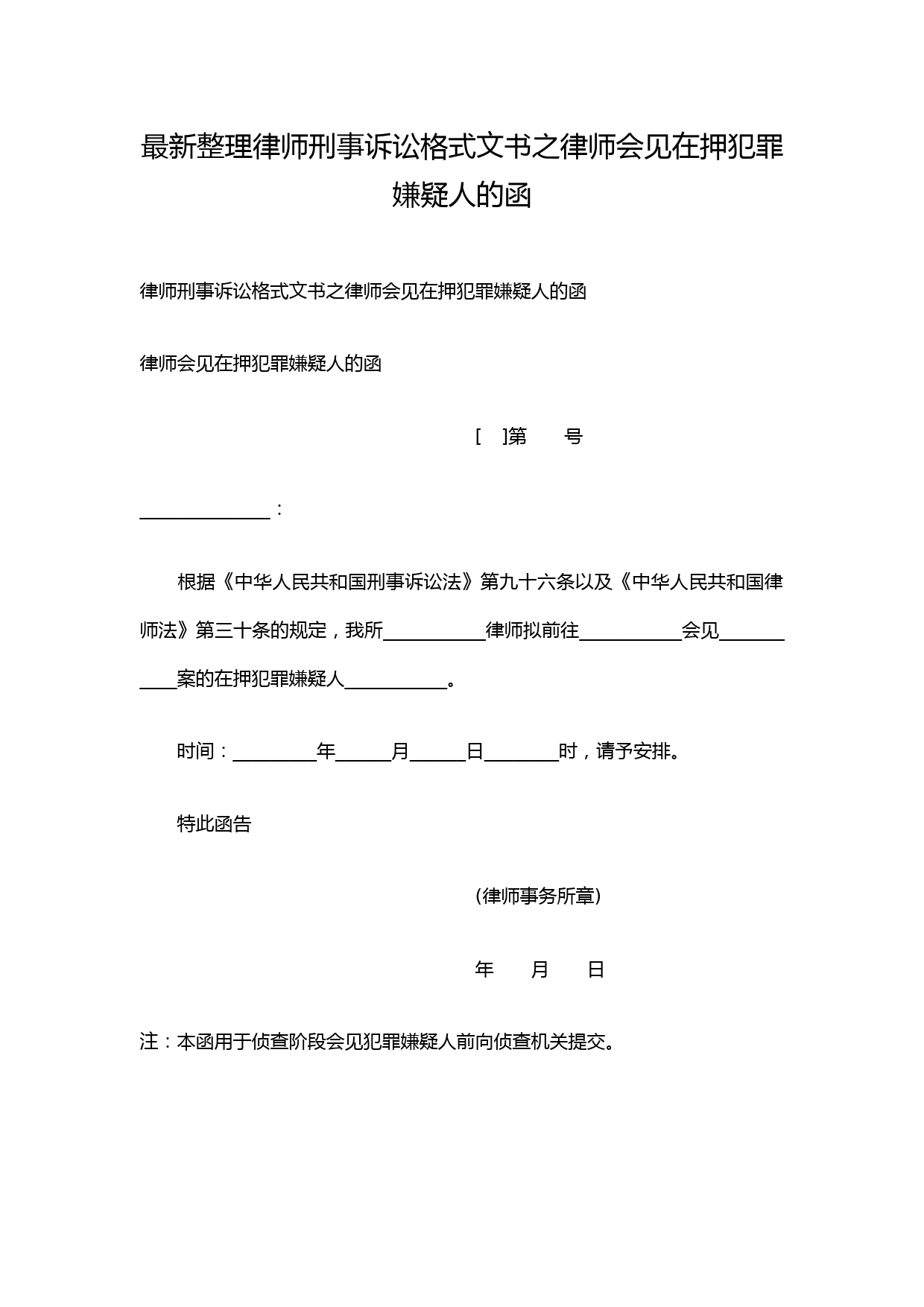 最新整理律师刑事诉讼格式文书之律师会见在押犯罪嫌疑人的函.docx