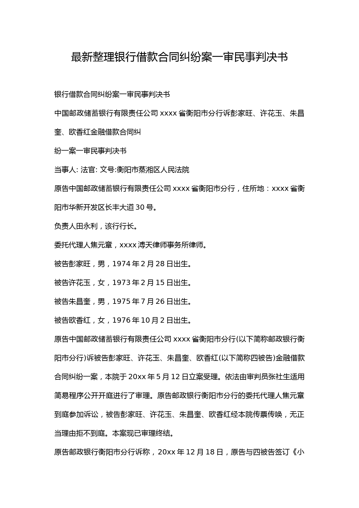 最新整理银行借款合同纠纷案一审民事判决书.docx