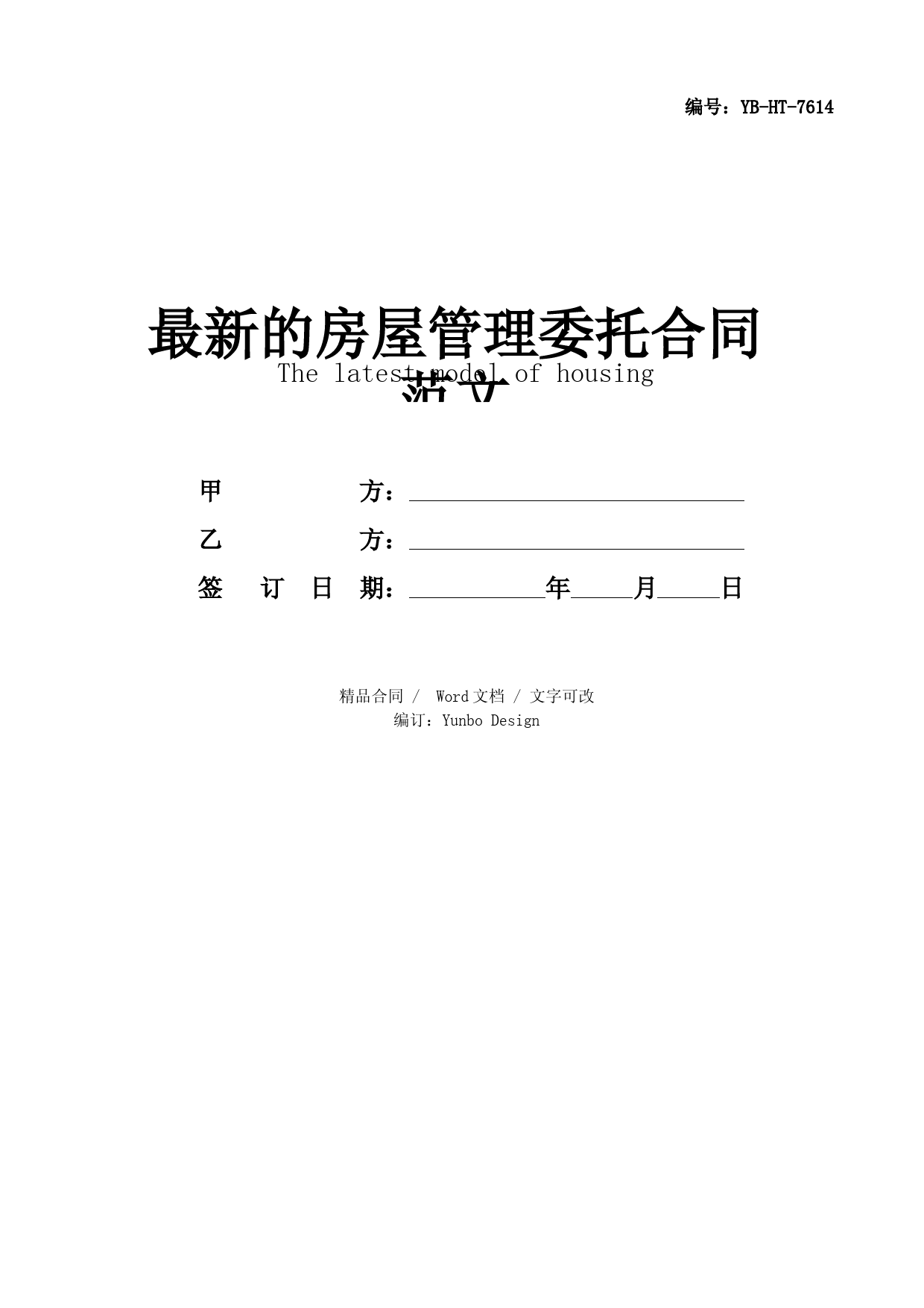 最新的房屋管理委托合同范文