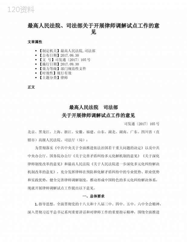最高人民法院、司法部关于开展律师调解试点工作的意见