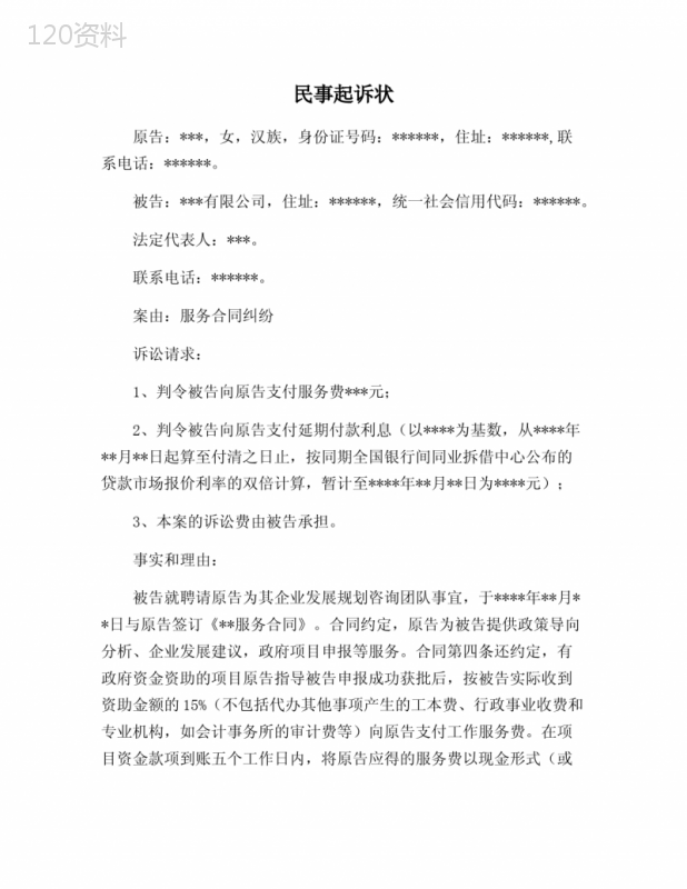服务合同纠纷民事起诉状(要求支付服务费)
