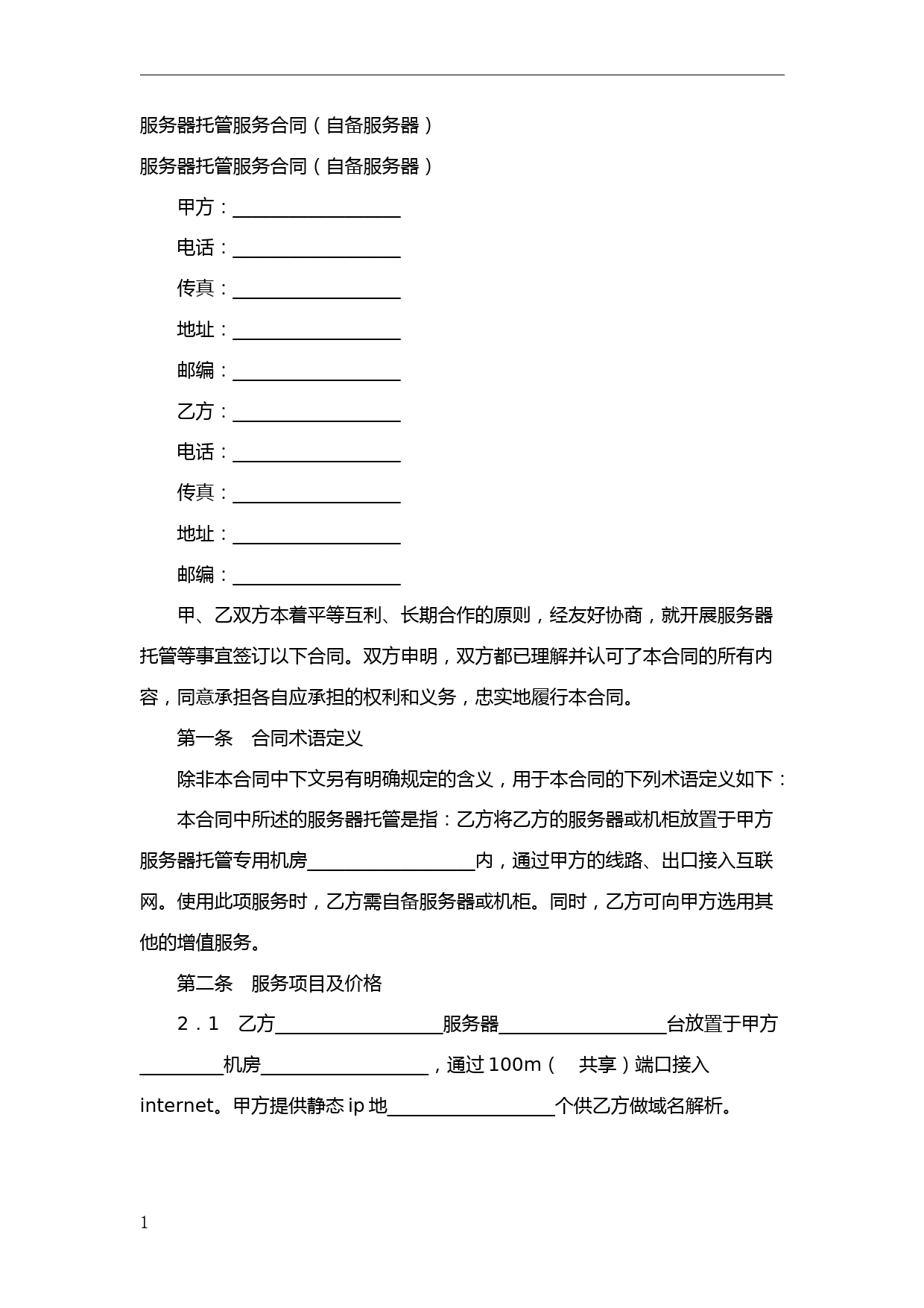 服务器托管服务合同(自备服务器)