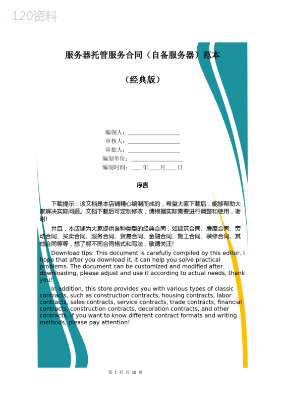 服务器托管服务合同(自备服务器)范本