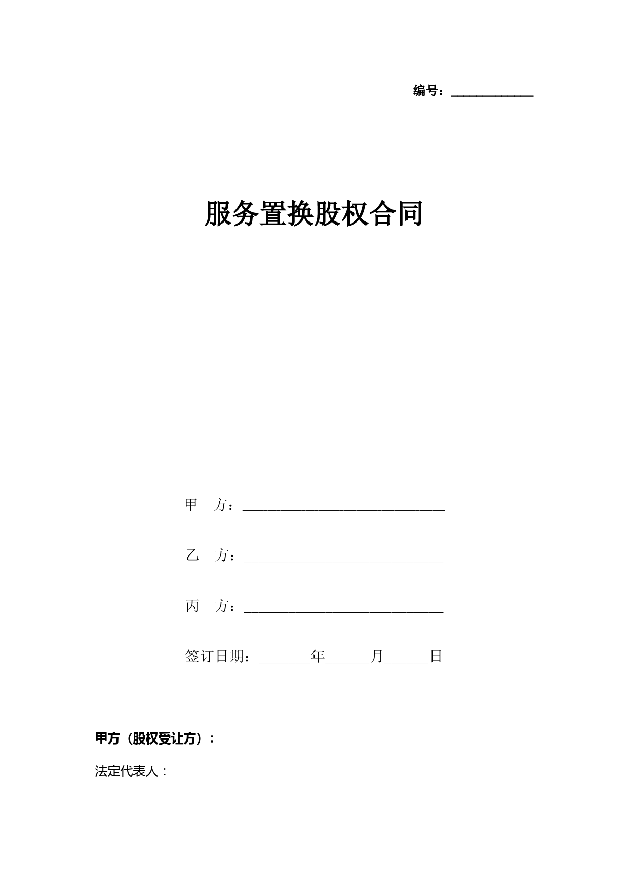 服务置换股权合同协议书范本