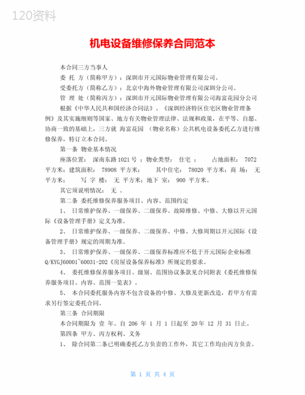 机电设备维修保养合同范本