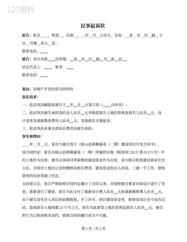 民事起诉状（房地产开发经营合同纠纷）