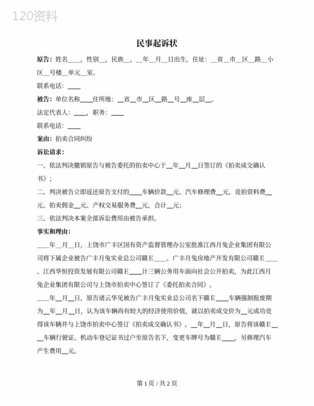 民事起诉状（拍卖合同纠纷）