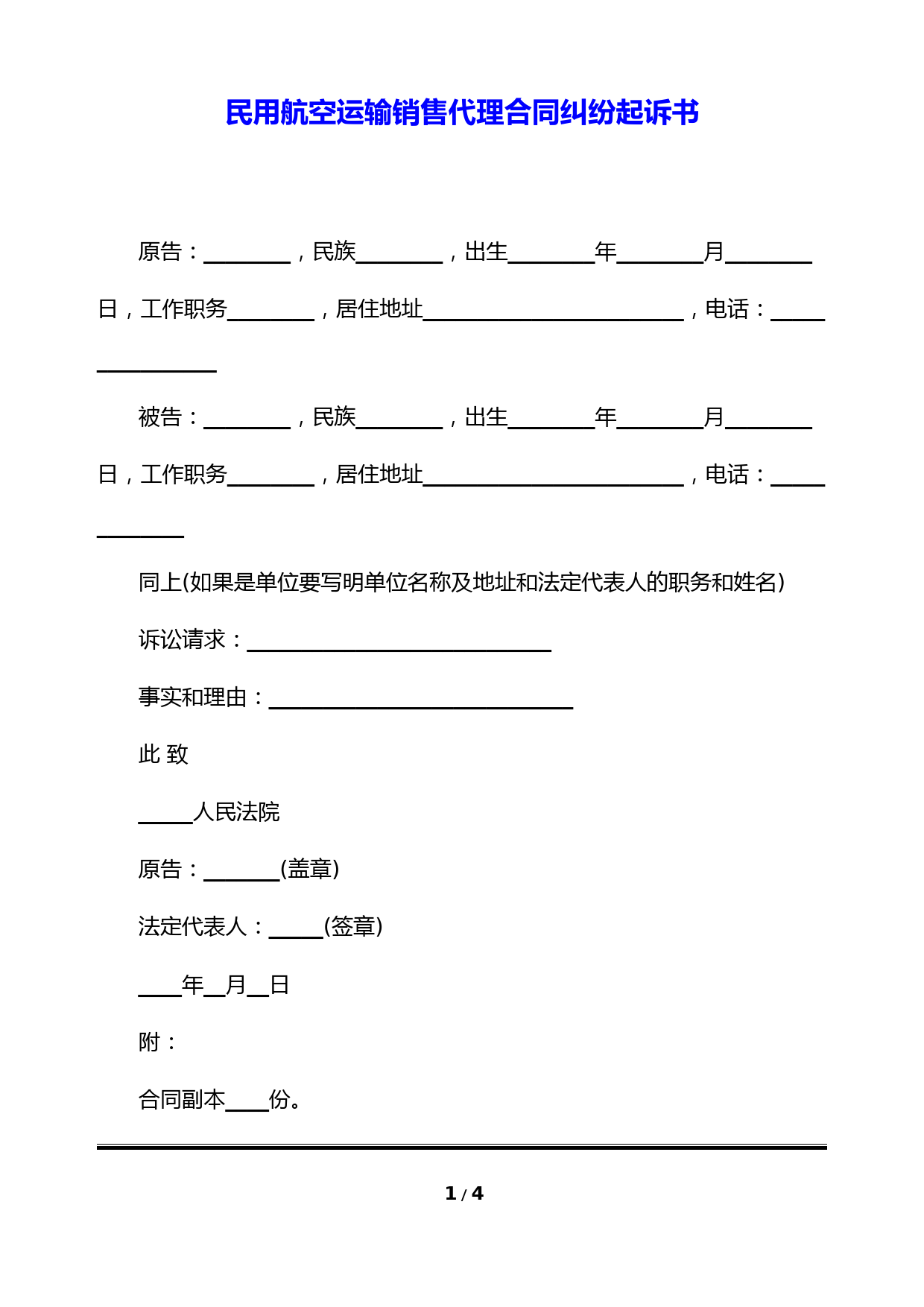 民用航空运输销售代理合同纠纷起诉书