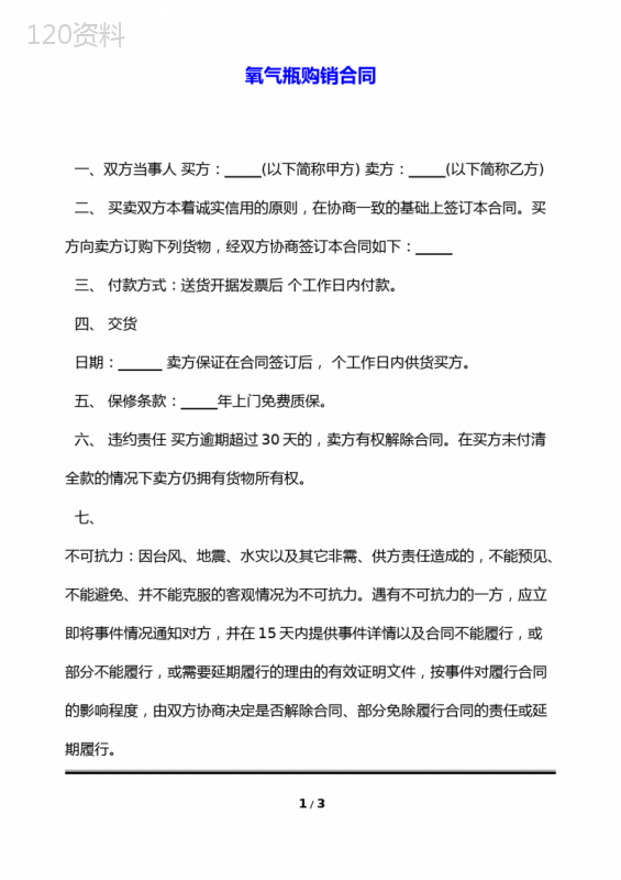 氧气瓶购销合同(标准版)