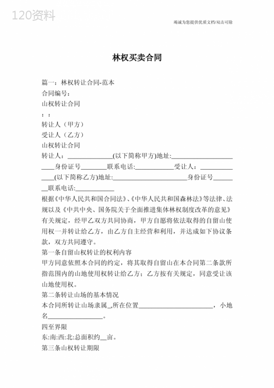 林权买卖合同