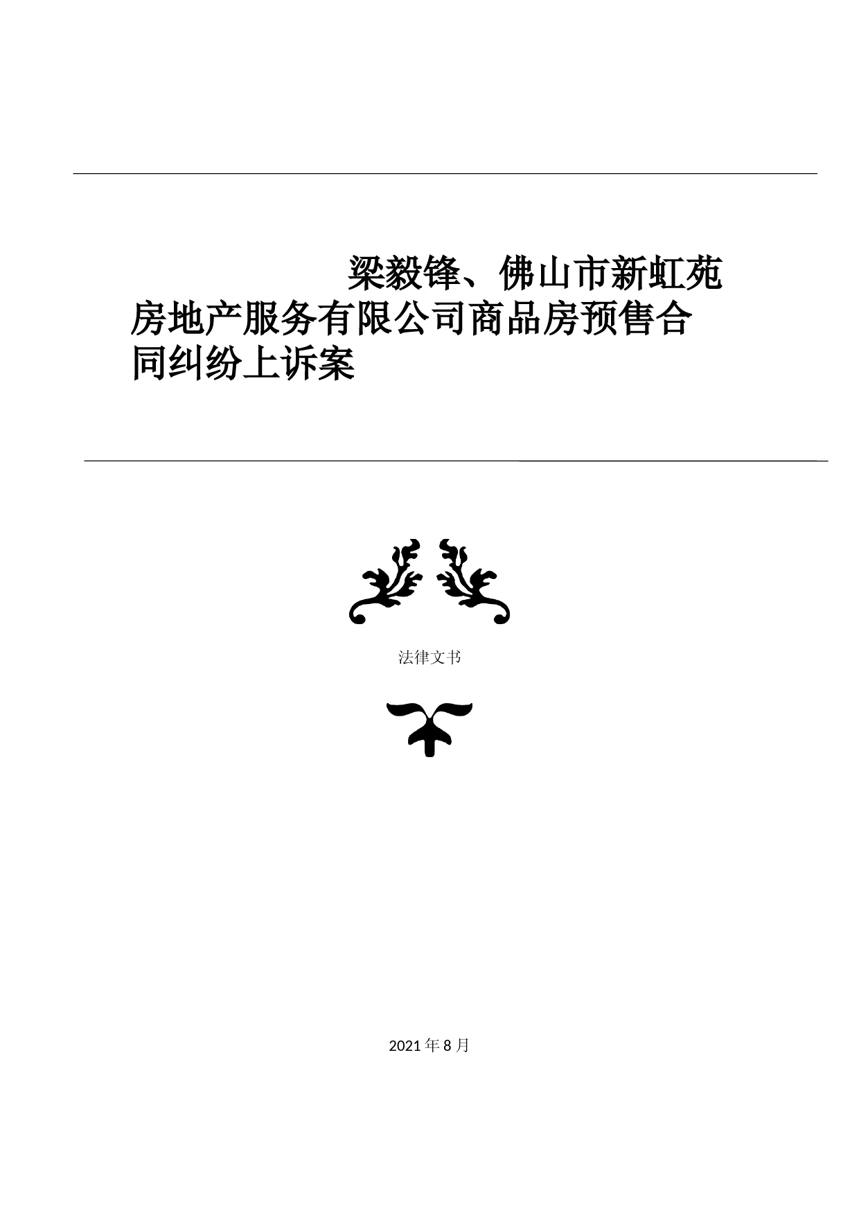 梁毅锋、佛山市新虹苑房地产服务有限公司商品房预售合同纠纷上诉案