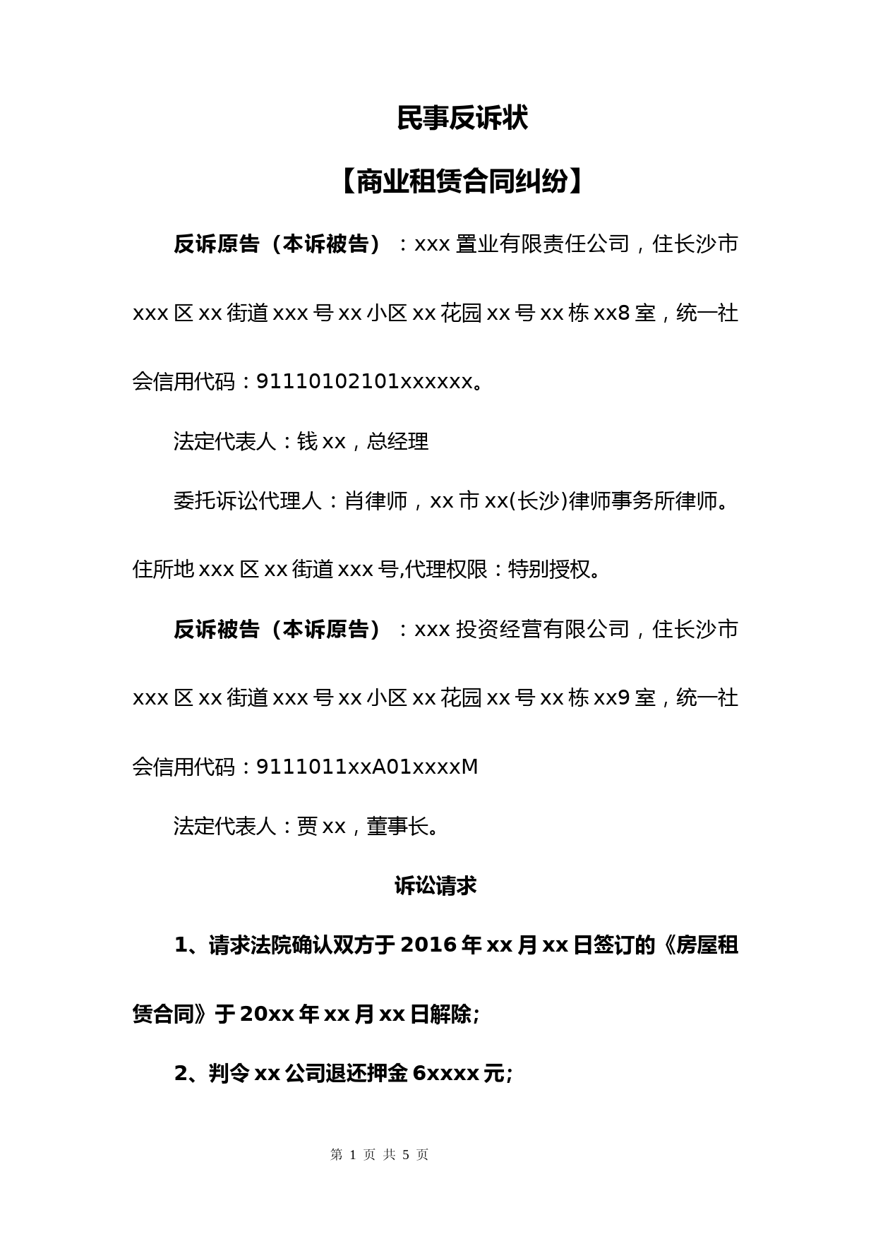 民事反诉状(商业租赁合同纠纷)