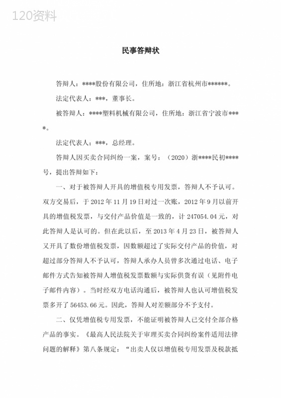 民事答辩状(买卖合同纠纷)