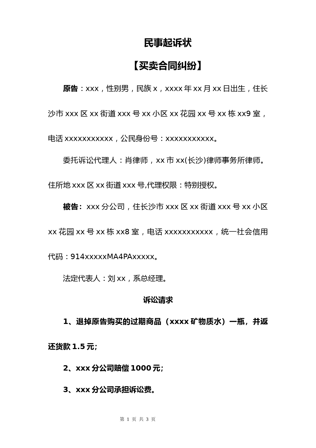 民事起诉状(买卖合同纠纷) (1)