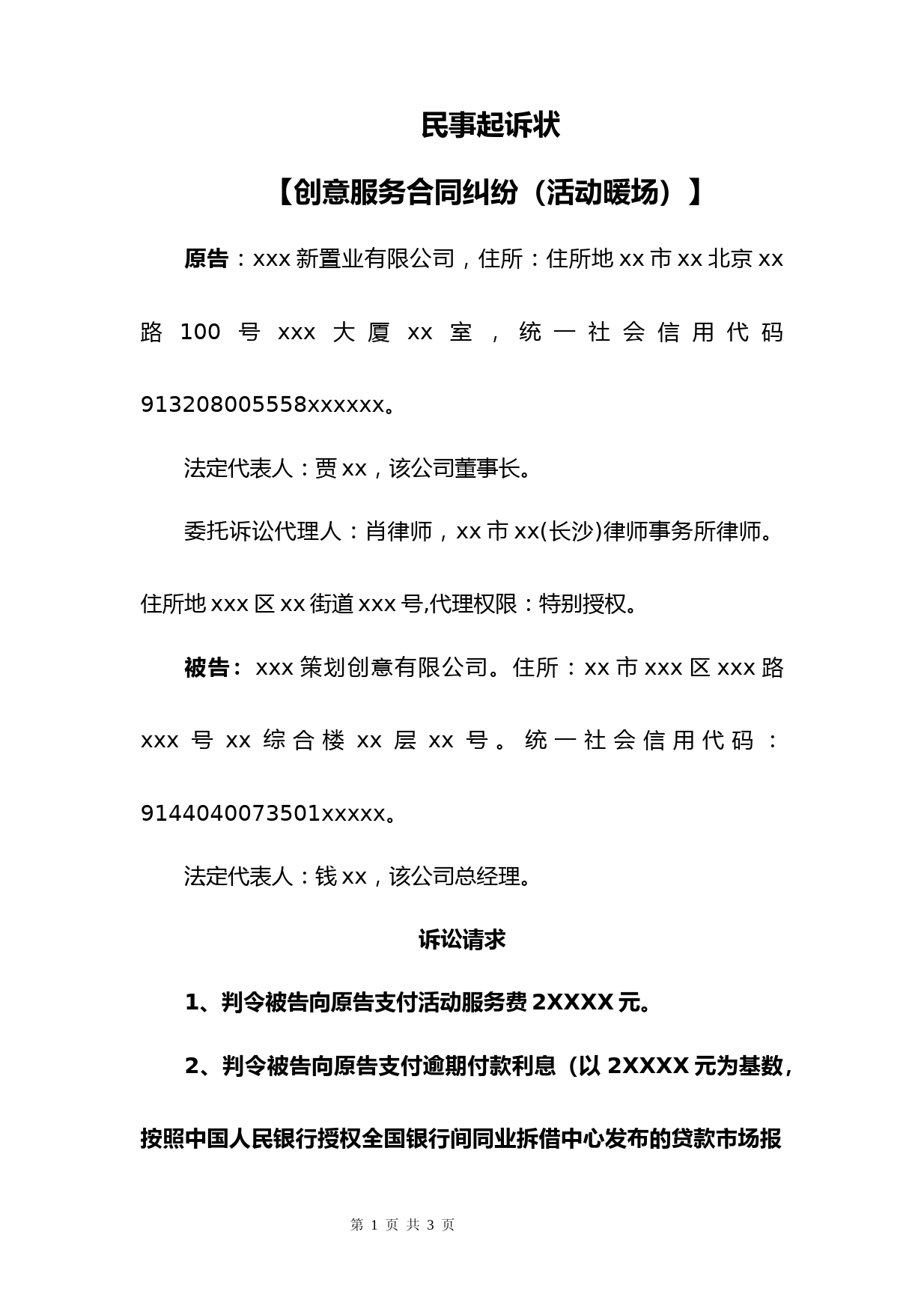 民事起诉状(创意服务合同纠纷(活动暖场))