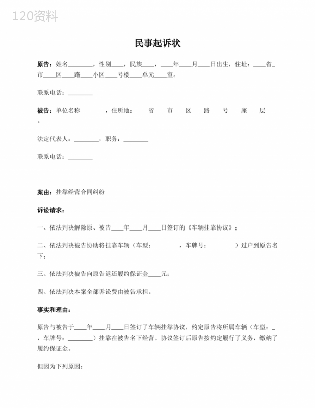 民事起诉状(挂靠经营合同纠纷)
