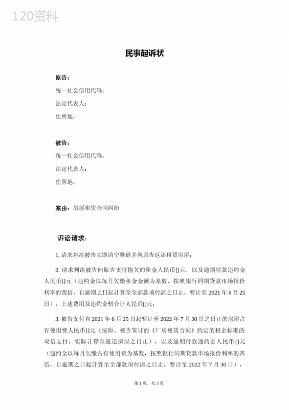 民事起诉状(租赁合同纠纷)