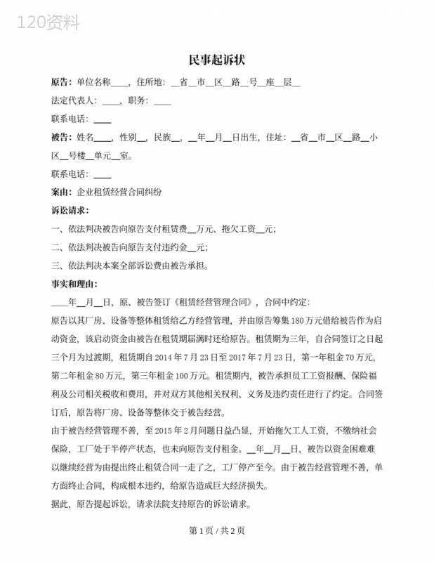 民事起诉状（-企业租赁经营合同纠纷）