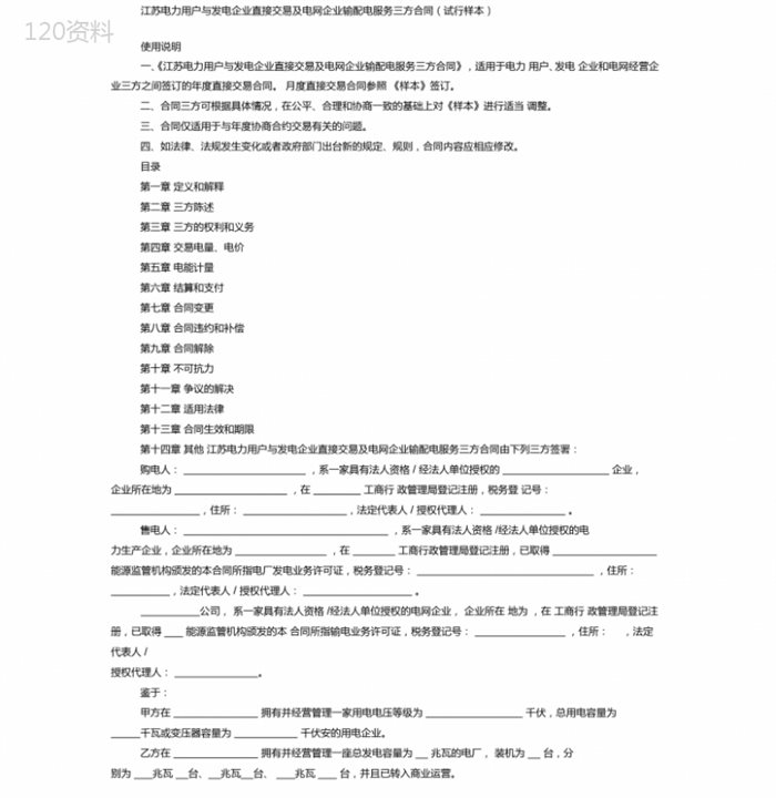 江苏电力用户与发电企业直接交易及电网企业输配电服务三方合同(试行样本)