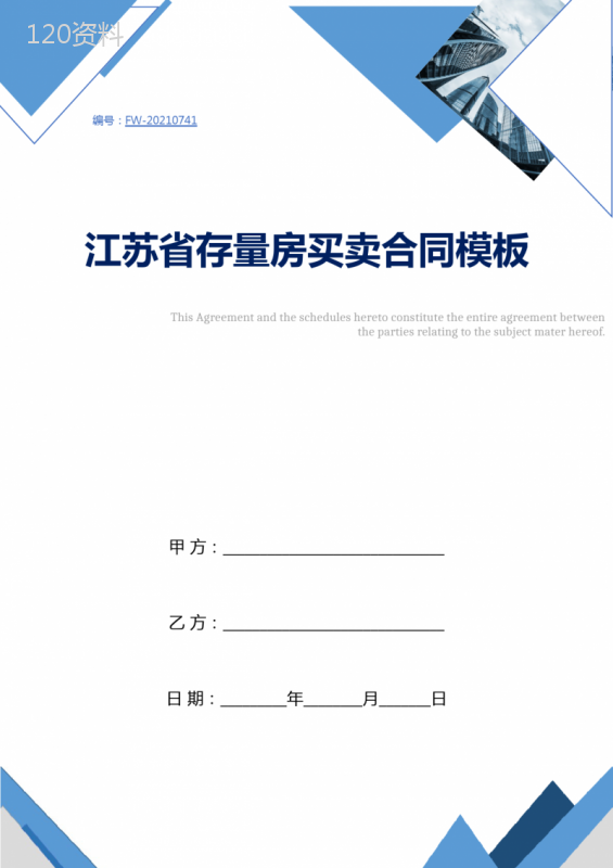 江苏省存量房买卖合同模板