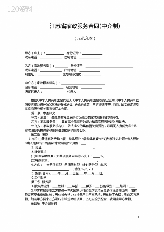 江苏省家政服务合同中介制示范文本和合同签订风险点提示