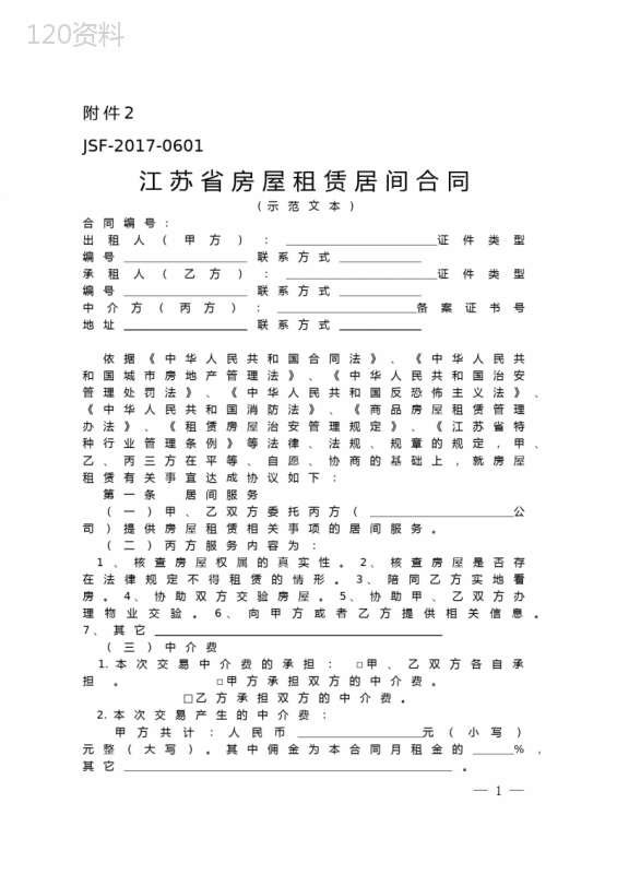 江苏省房屋租赁居间合同(示范文本)