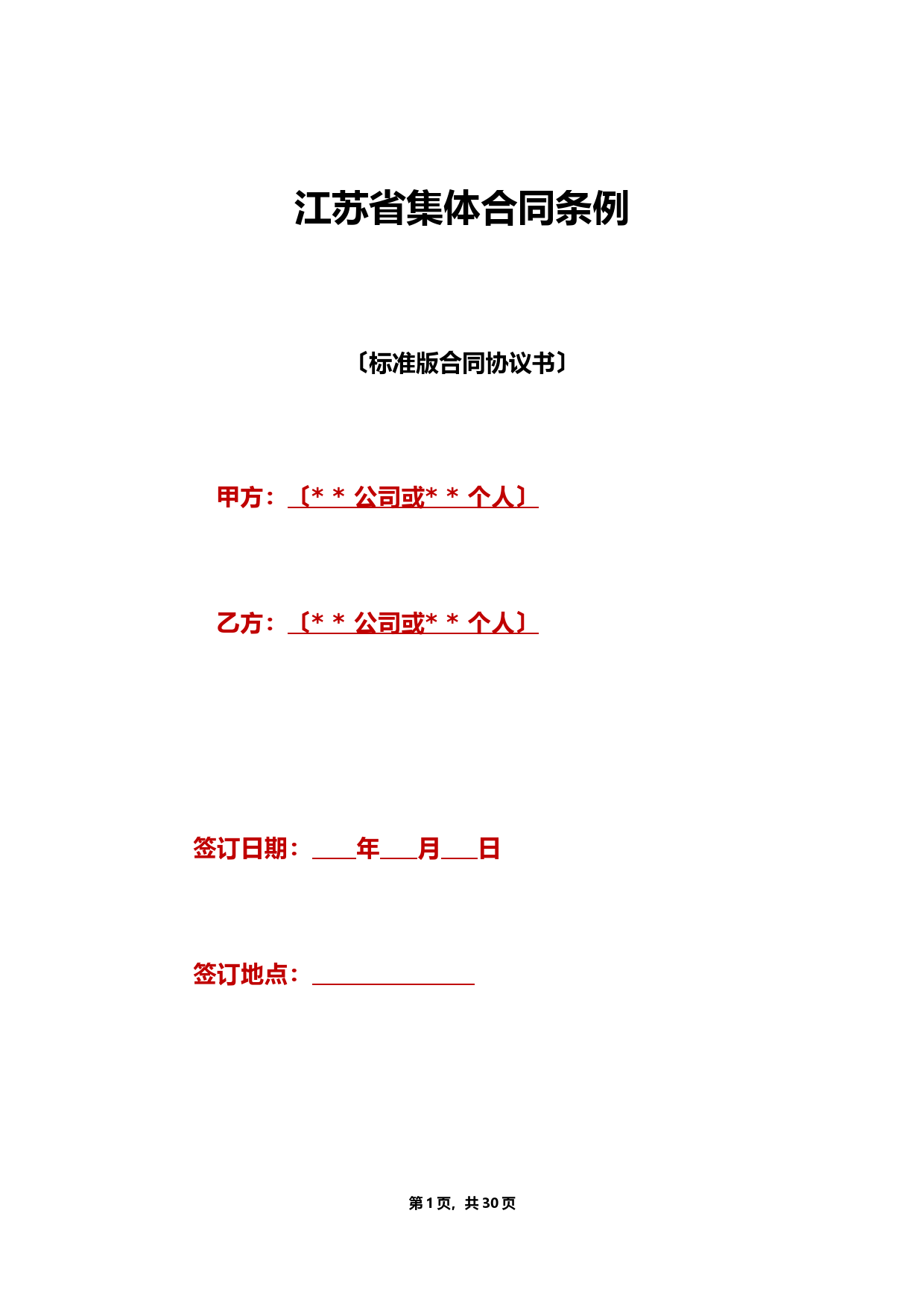 江苏省集体合同条例（标准版）
