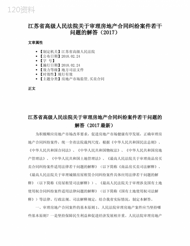 江苏省高级人民法院关于审理房地产合同纠纷案件若干问题的解答（2017）