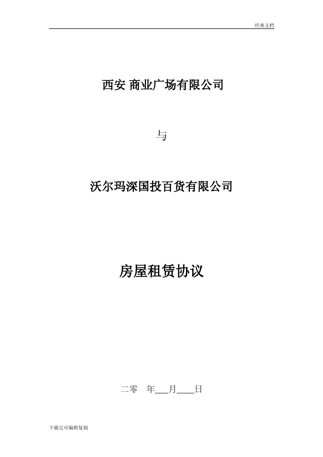 沃尔玛与西安万达中文租赁合同