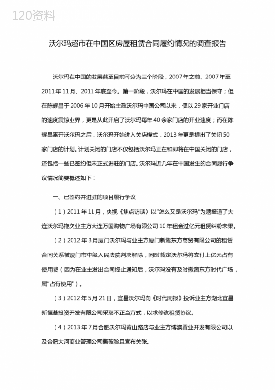 沃尔玛超市在中国区房屋租赁合同履约情况的调查报告