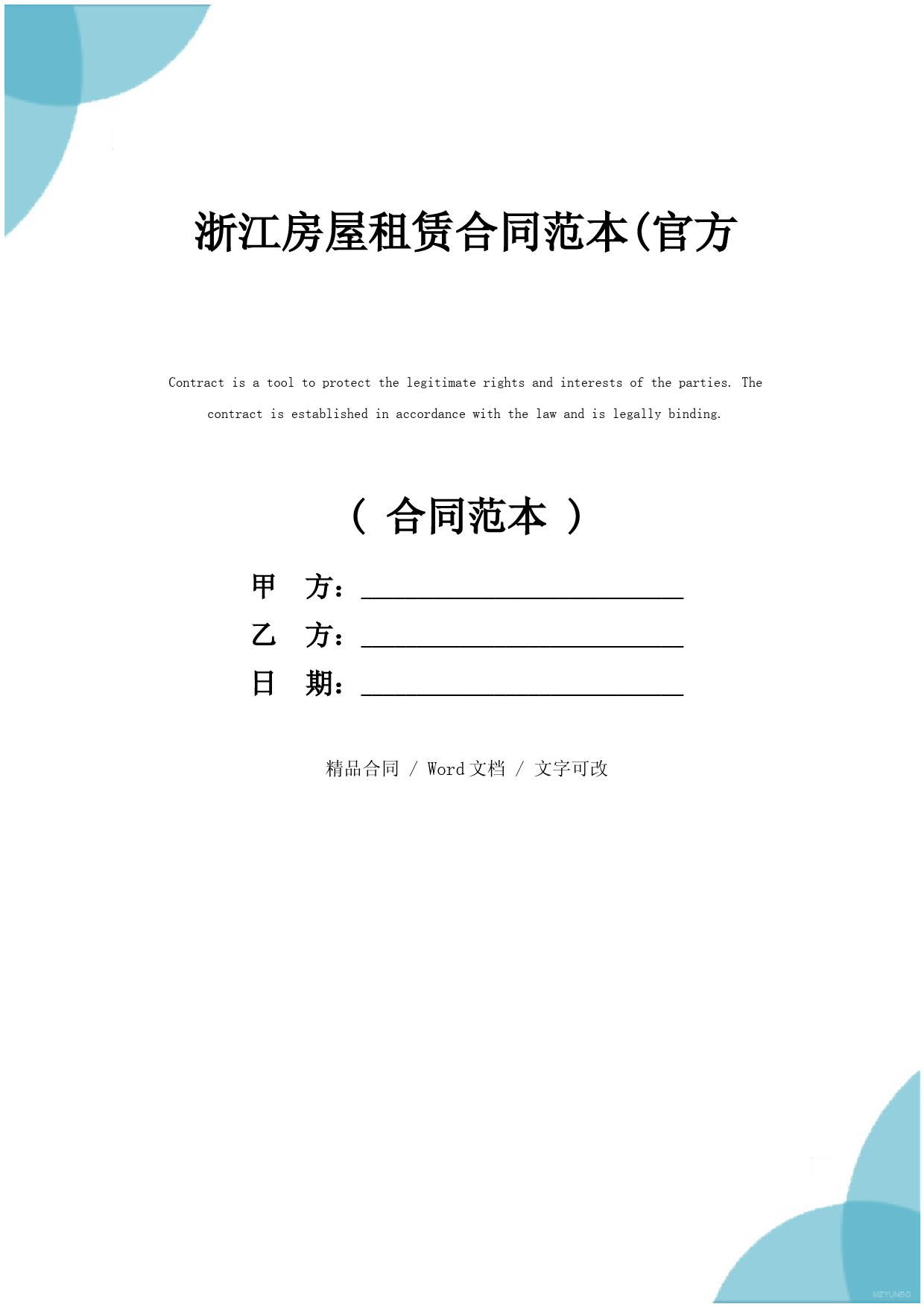 浙江房屋租赁合同范本(官方版)