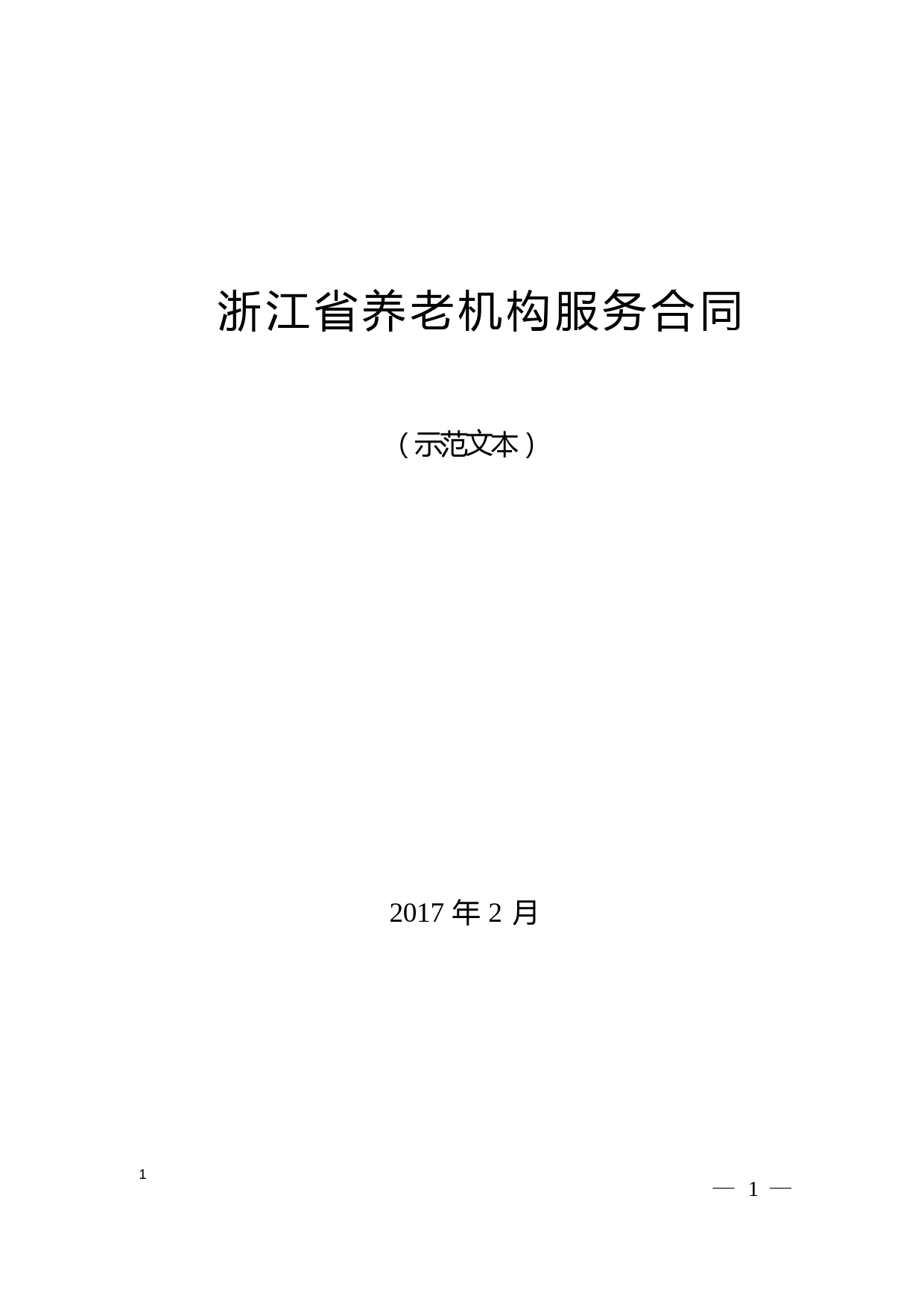 浙江省养老机构服务合同(示范文本)和合同签订风险点提示