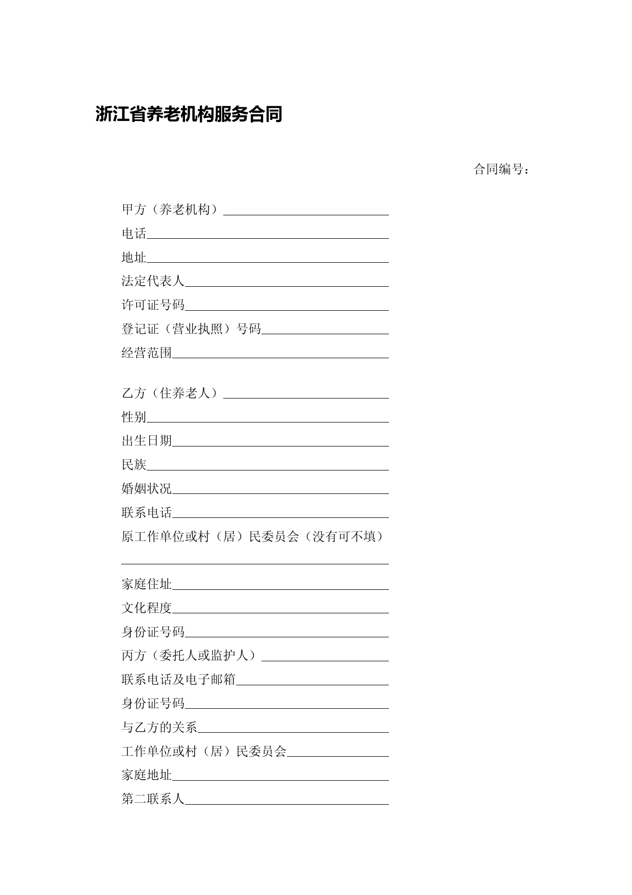 浙江省养老机构服务合同