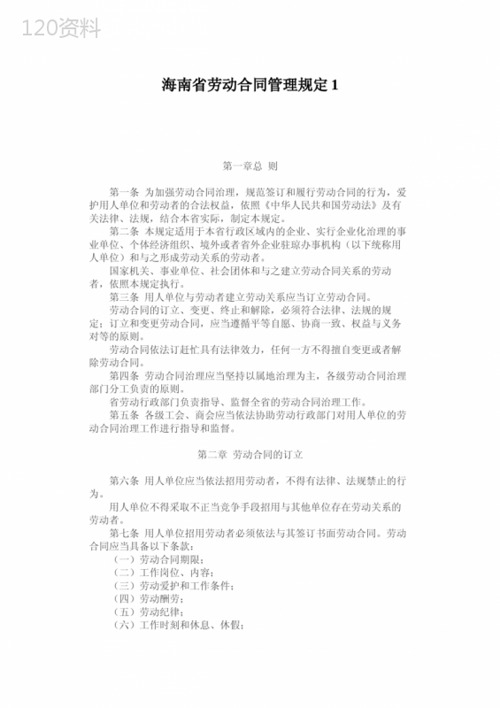 海南省劳动合同管理规定1