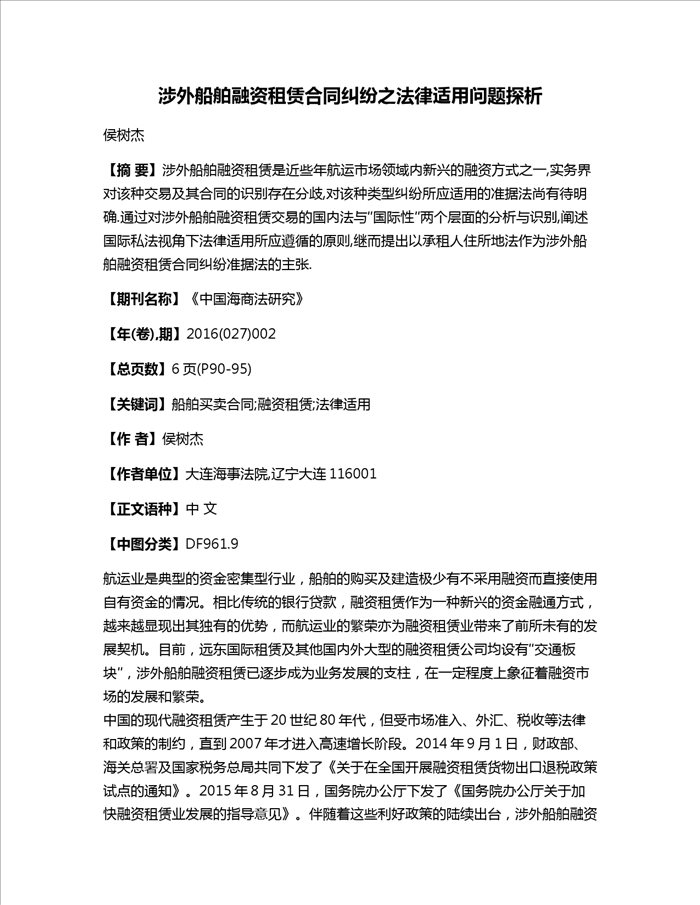 涉外船舶融资租赁合同纠纷之法律适用问题探析
