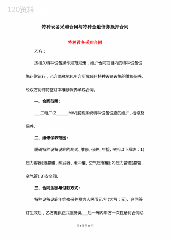 特种设备采购合同与特种金融债券抵押合同