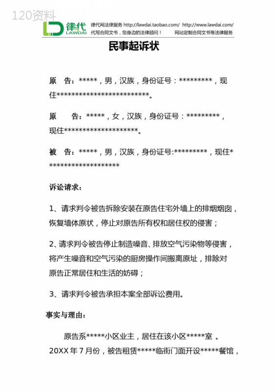 环境侵权民事起诉状(排烟罩噪音)律师拟定版本