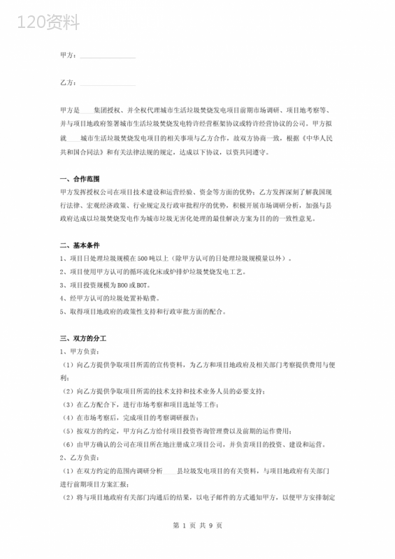 生活垃圾焚烧发电合作框架合同协议书范本-详细版